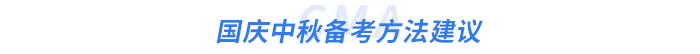 國慶中秋備考方法建議