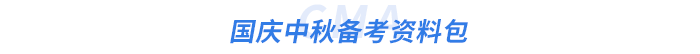 國慶中秋備考資料包