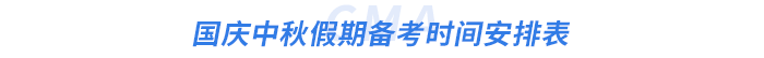 國慶中秋假期時間安排表