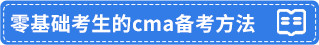 零基礎考生的cma備考方法