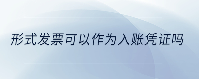 形式發(fā)票可以作為入賬憑證嗎？