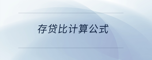 存貸比計(jì)算公式？