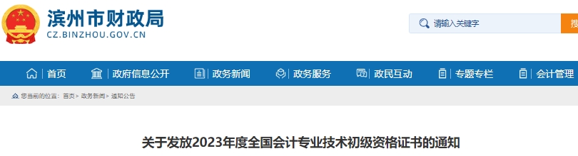 山東濱州2023年初級會計(jì)師證書發(fā)放通知