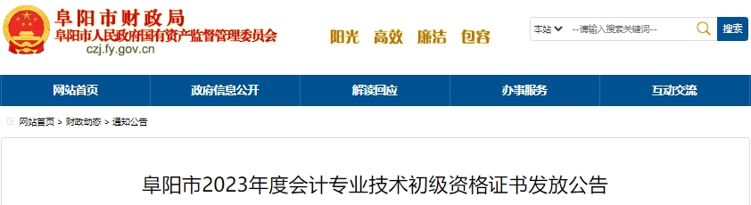 安徽阜陽2023年初級(jí)會(huì)計(jì)職稱證書發(fā)放公告