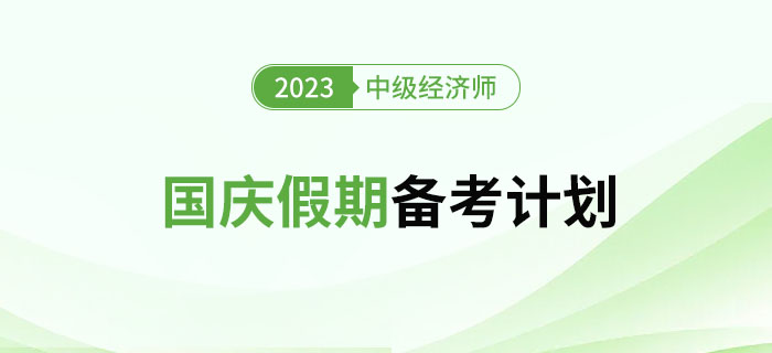 國(guó)慶假期備考計(jì)劃
