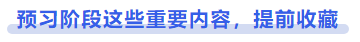 中級會計預(yù)習(xí)階段這些重要內(nèi)容，提前收藏