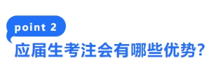 2-應(yīng)屆生考注會(huì)有哪些優(yōu)勢？