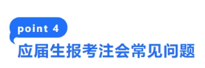4-應(yīng)屆生報(bào)考注會(huì)常見問題