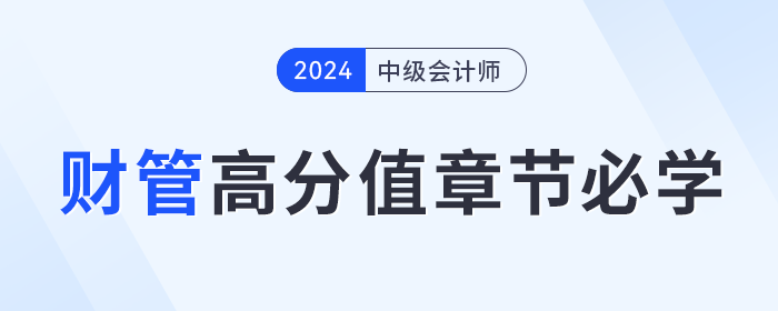 提前備考中級會計《財務(wù)管理》學(xué)什么？這些高分值章節(jié)必學(xué)！