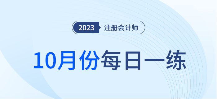2023年注冊會計師10月每日一練匯總