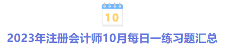 2023年注冊會計師10月每日一練習(xí)題匯總