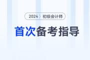 首次備考2024年初級會計考試，應(yīng)該怎么做？首先要明白這3步！