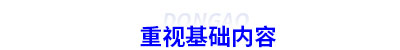 重視初級會計考試基礎內(nèi)容