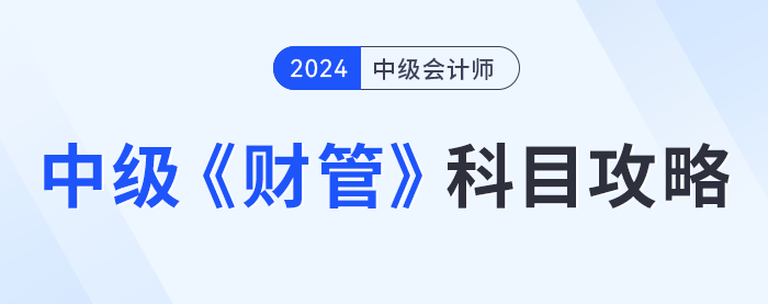 中級(jí)會(huì)計(jì)《財(cái)務(wù)管理》科目攻略，提前了解！