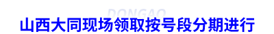 山西大同初級(jí)會(huì)計(jì)證書現(xiàn)場(chǎng)領(lǐng)取按號(hào)段分期進(jìn)行