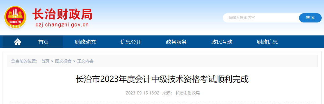 山西省長治市2023年中級會計(jì)師考試報(bào)名人數(shù)2862名