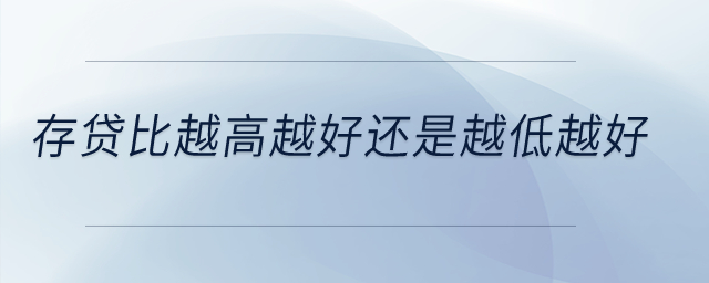 存貸比越高越好還是越低越好？
