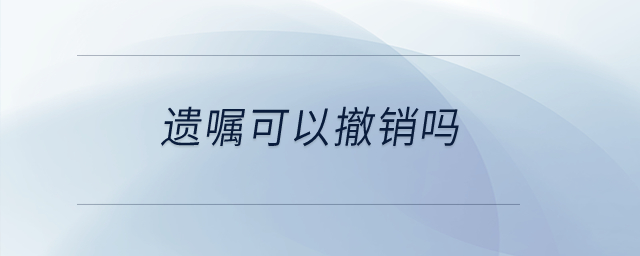 遺囑可以撤銷嗎？