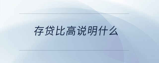 存貸比高說明什么？