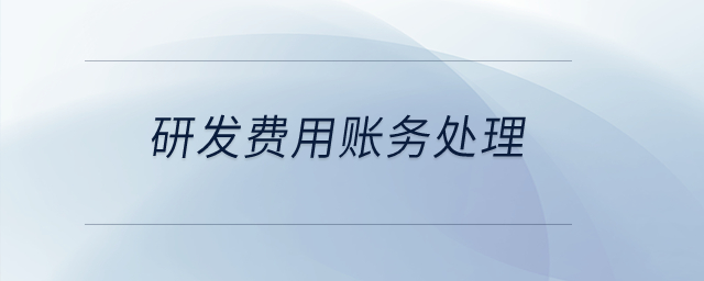研發(fā)費用賬務(wù)處理？