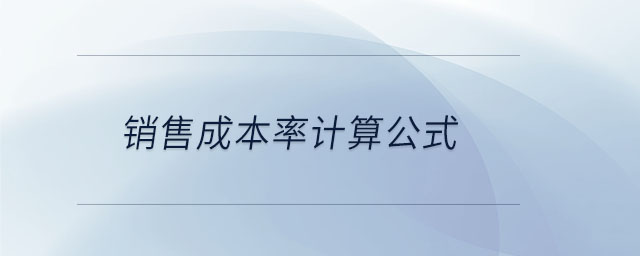 銷售成本率計算公式