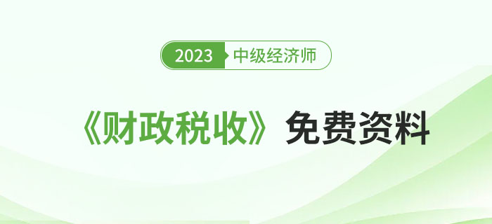 匯：2023年中級(jí)經(jīng)濟(jì)師《財(cái)政稅收》精選資料包！
