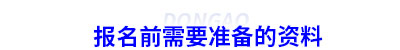 初級會計報名前需要準(zhǔn)備的資料