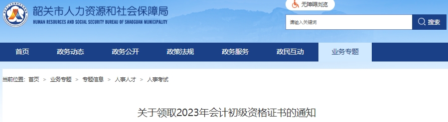 廣東韶關(guān)2023年初級(jí)會(huì)計(jì)證書(shū)領(lǐng)取通知