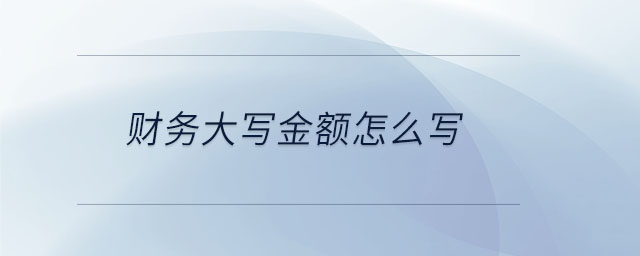 財務大寫金額怎么寫