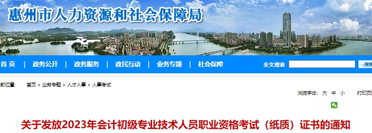 廣東惠州2023年初級會計師證書領(lǐng)取通知