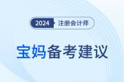 2024年注冊(cè)會(huì)計(jì)師考試，媽媽級(jí)考生如何輕松備考？