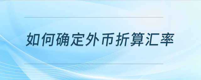 如何確定外幣折算匯率？