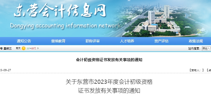 山東東營(yíng)2023年初級(jí)會(huì)計(jì)師證書領(lǐng)取公告