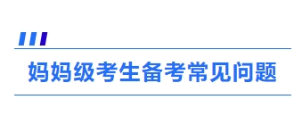 4、媽媽級考生備考常見問題