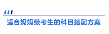 3、適合媽媽級考生的科目搭配方案