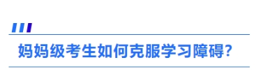 2、媽媽級考生如何克服學習障礙？