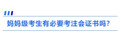 1、媽媽級考生有必要考注會證書嗎？