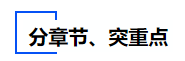 中級(jí)會(huì)計(jì)分章節(jié)、突重點(diǎn)