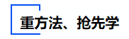 中級(jí)會(huì)計(jì)重方法、搶先學(xué)