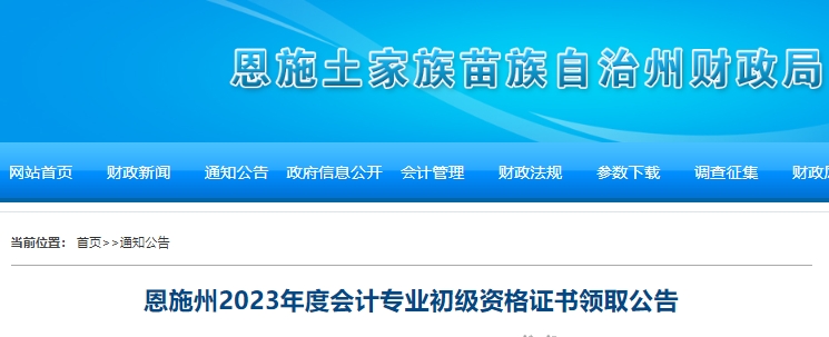 湖北恩施州2023年初級會計(jì)證書領(lǐng)取公告