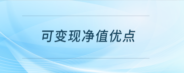 可變現(xiàn)凈值優(yōu)點(diǎn)