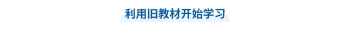 中級會計(jì)預(yù)習(xí)利用舊教材學(xué)習(xí)