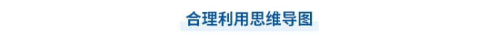 中級會計(jì)學(xué)習(xí)要利用思維導(dǎo)圖