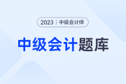 2023中級會計答案在哪呢？