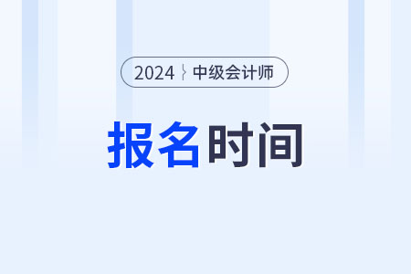 2024年安徽省巢湖中級會計考試時間？
