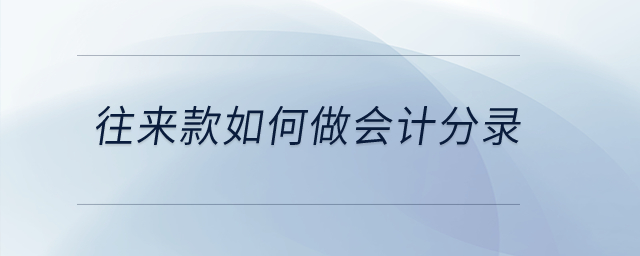 往來款如何做會計(jì)分錄？