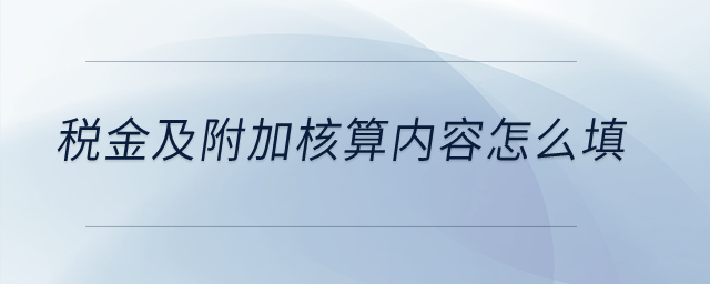 稅金及附加核算內(nèi)容怎么填？