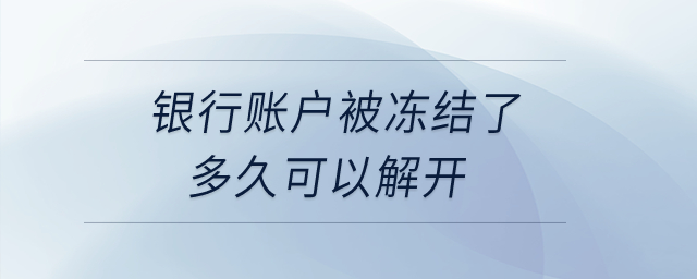 銀行賬戶被凍結了多久可以解開？