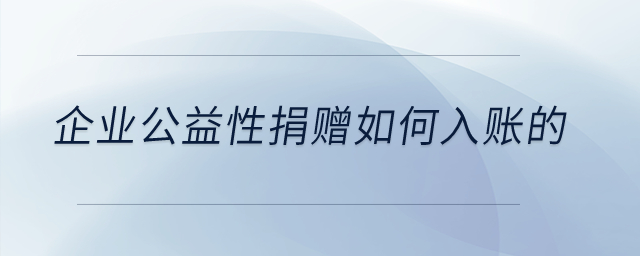 企業(yè)公益性捐贈如何入賬的？