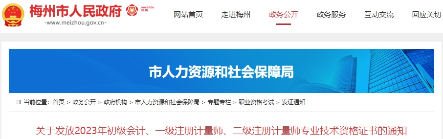 廣東梅州2023年初級(jí)會(huì)計(jì)職稱(chēng)證書(shū)領(lǐng)取通知